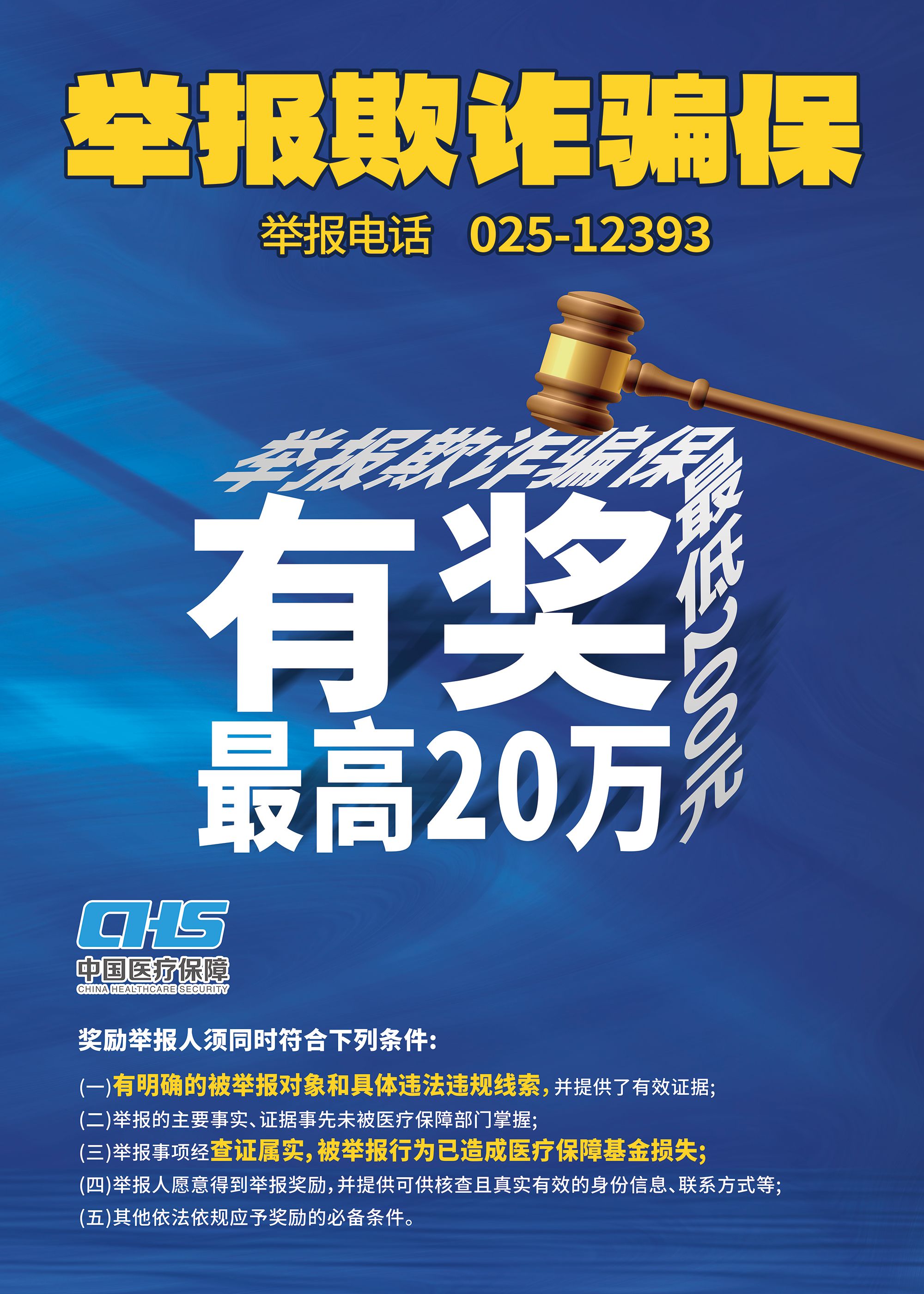 6举报有奖海报-定稿