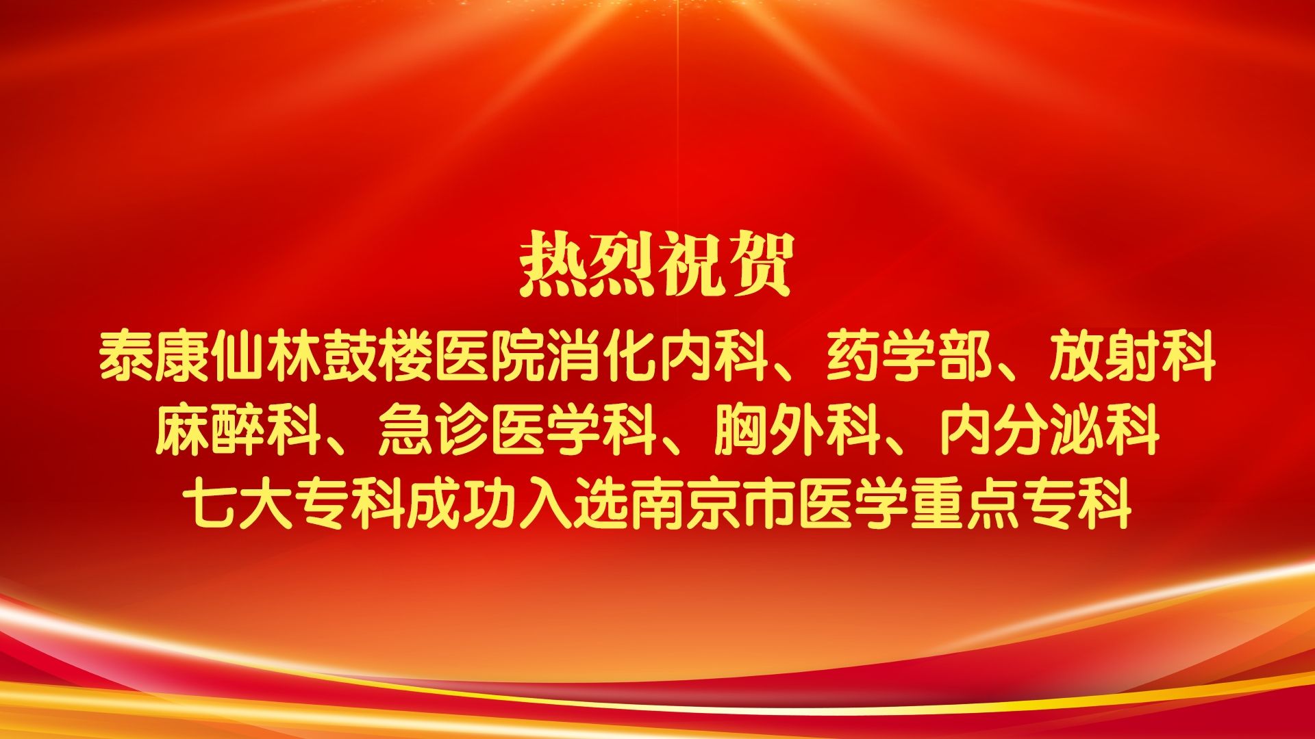 2.2024年，泰康仙林鼓楼医院7个专科成功通过考核评审，入选第十三周期南京市医学重点专科，至此我院市重点专科达到了10个。