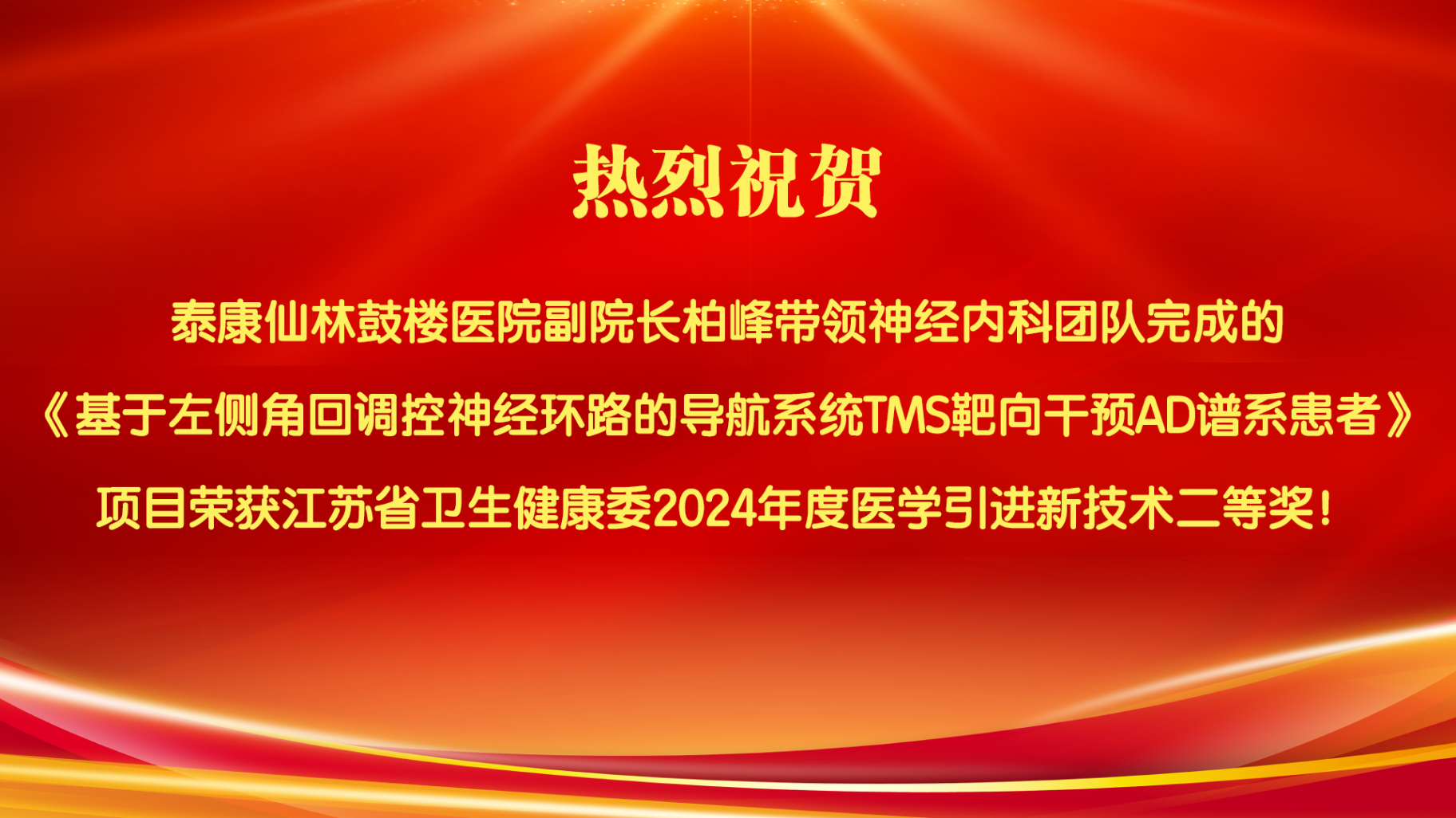 3.我院柏峰副院长带领团队开展项目《基于左侧角回调控神经环路的导航系统rTMS靶向干预AD谱系患者》获江苏省卫生健康委2024年度引进新技术二等奖。